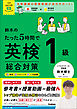 英検ムビスタ 鈴木のたった5時間で英検1級 総合対策 MOVIE×STUDY