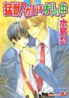 猛獣つかいはオリの中