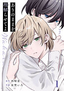 ありのままを理解らせてよ 1