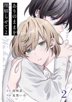 ありのままを理解らせてよ 2