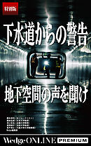 下水道からの警告 地下空間の声を聞け【特別版】