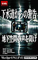 下水道からの警告 地下空間の声を聞け【特別版】