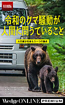 令和のクマ騒動が人間に問うていること 人口減少社会 もう一つの論点【特別版】
