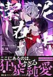 【期間限定　試し読み増量版】泥中に在って潔し【電子限定かきおろし特典付】