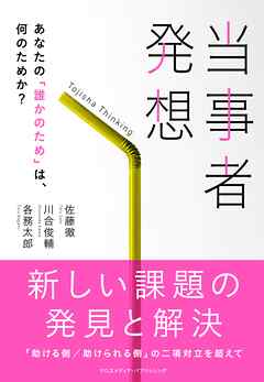 当事者発想　あなたの「誰かのため」は、何のためか？