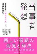当事者発想　あなたの「誰かのため」は、何のためか？