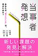 当事者発想　あなたの「誰かのため」は、何のためか？