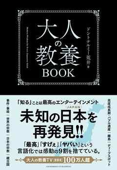 大人の教養BOOK