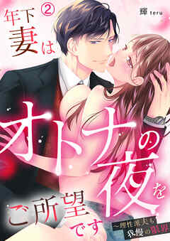 年下妻はオトナの夜をご所望です～理性派夫も我慢の限界(2)