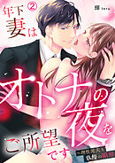 年下妻はオトナの夜をご所望です～理性派夫も我慢の限界(2)