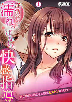 部活終わり、濡れっぱなしの快感指導～処女教師は教え子の緩急ピストンに抗えず…【再編集版】(1)