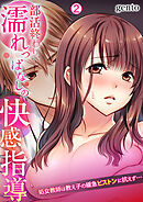 部活終わり、濡れっぱなしの快感指導～処女教師は教え子の緩急ピストンに抗えず…【再編集版】(2)