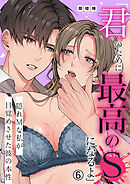 「君のために最高のSになるよ」隠れMな私が目覚めさせた彼の本性【再編集版】(6)