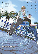 水平線はやがて瞬く　上【単行本 分冊版】３