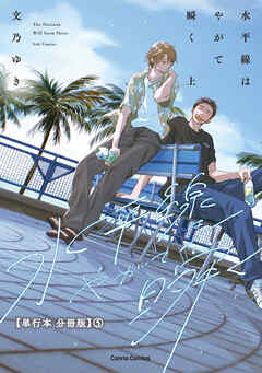 水平線はやがて瞬く　上【単行本 分冊版】５