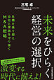 未来をひらく経営の選択　危機を乗り越え会社と家族を守り抜くM&A戦略