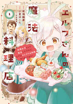 エルフさんの魔法料理店　妖精女王として転生したけれど、まずはのんびりお料理作りまくります！【電子限定特典付き】 (1)