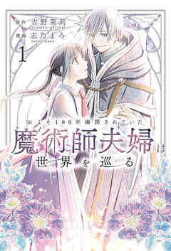 およそ100年幽閉されていた魔術師夫婦は世界を巡る (1)