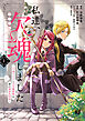 私達、欠魂しました　不遇な王子と天才魔術師は、命の運命共同体 (1)