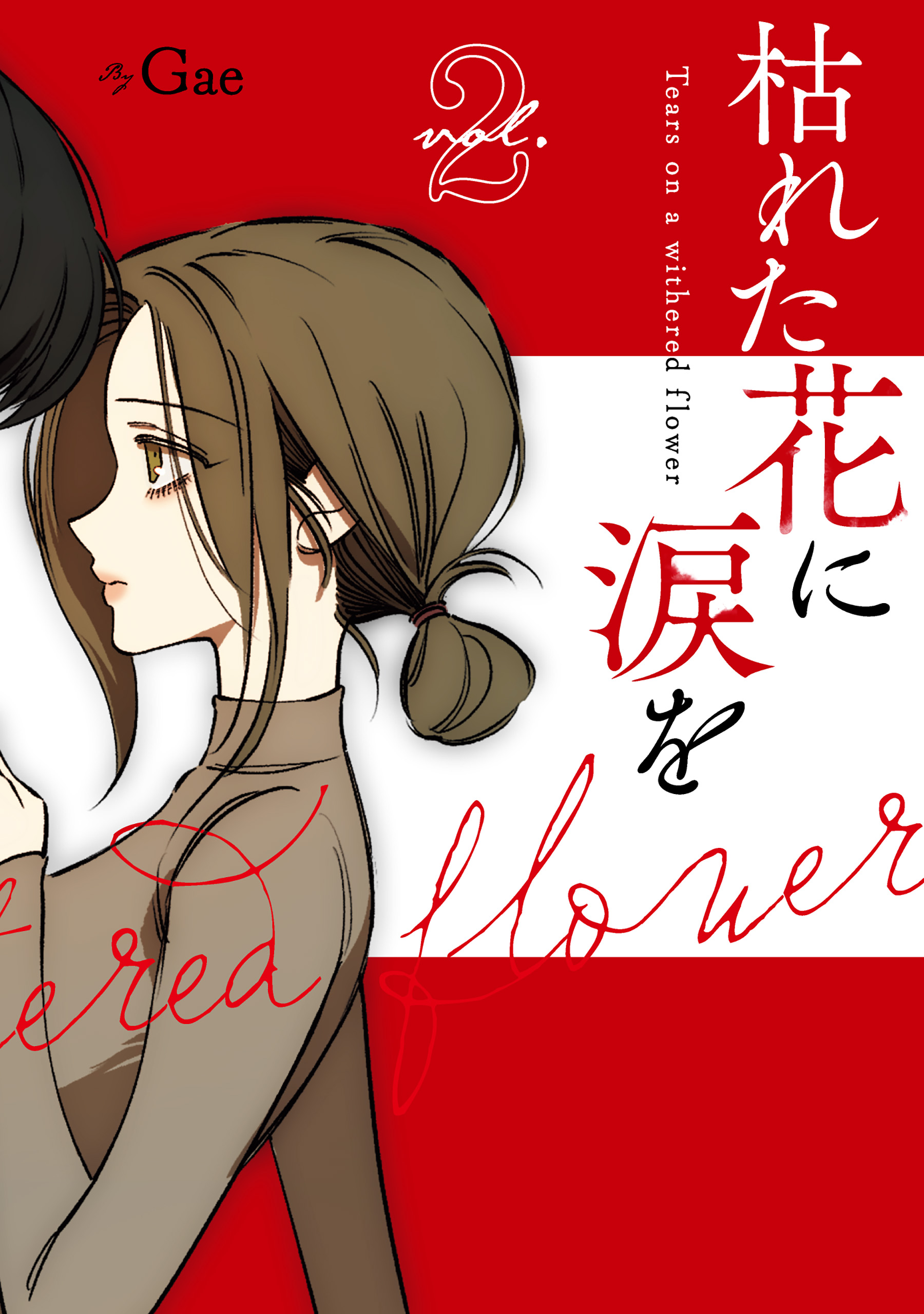 枯れた花に涙を 2巻 - Gae - 電子書籍・無料漫画ならブックライブ