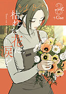 枯れた花に涙を 3巻