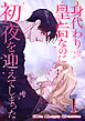 身代わり皇后なのに初夜を迎えてしまった 1巻
