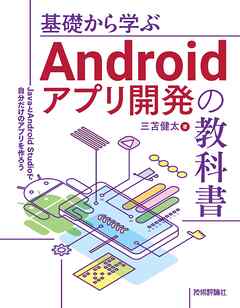 基礎から学ぶAndroidアプリ開発の教科書――JavaとAndroid Studioで自分だけのアプリを作ろう