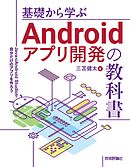 基礎から学ぶAndroidアプリ開発の教科書――JavaとAndroid Studioで自分だけのアプリを作ろう