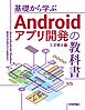 基礎から学ぶAndroidアプリ開発の教科書――JavaとAndroid Studioで自分だけのアプリを作ろう