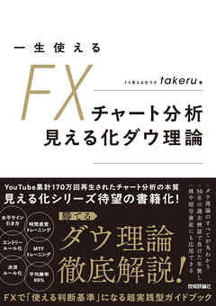 一生使えるFXチャート分析　見える化ダウ理論