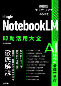 Google NotebookLM 即効活用大全──情報整理とコミュニケーションを加速させる