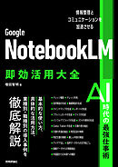 Google NotebookLM 即効活用大全──情報整理とコミュニケーションを加速させる