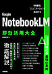 Google NotebookLM 即効活用大全──情報整理とコミュニケーションを加速させる