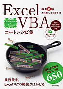 改訂新版 Excel VBAコードレシピ集