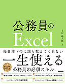 公務員のExcel