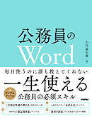 公務員のWord