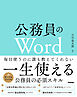 公務員のWord