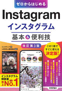 ゼロからはじめる　Instagram インスタグラム　基本＆便利技［改訂第3版］