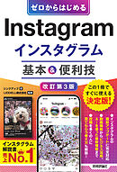 ゼロからはじめる　Instagram インスタグラム　基本＆便利技［改訂第3版］