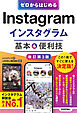 ゼロからはじめる　Instagram インスタグラム　基本＆便利技［改訂第3版］