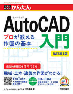今すぐ使えるかんたん　AutoCAD入門 ［改訂第3版］