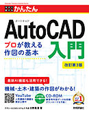 今すぐ使えるかんたん　AutoCAD入門 ［改訂第3版］