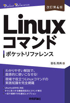 ［改訂第4版］Linuxコマンドポケットリファレンス