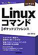 ［改訂第4版］Linuxコマンドポケットリファレンス