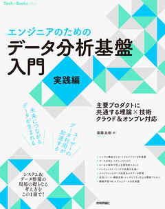 ［エンジニアのための］データ分析基盤入門＜実践編＞　主要プロダクトに共通する理論×技術　クラウド＆オンプレ対応