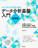 ［エンジニアのための］データ分析基盤入門＜実践編＞　主要プロダクトに共通する理論×技術　クラウド＆オンプレ対応