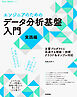 ［エンジニアのための］データ分析基盤入門＜実践編＞　主要プロダクトに共通する理論×技術　クラウド＆オンプレ対応