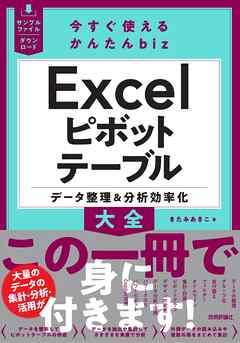 今すぐ使えるかんたんbiz　Excelピボットテーブル　データ整理＆分析効率化大全