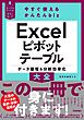 今すぐ使えるかんたんbiz　Excelピボットテーブル　データ整理＆分析効率化大全