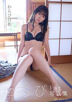 わらび1st写真集「わらび日和」